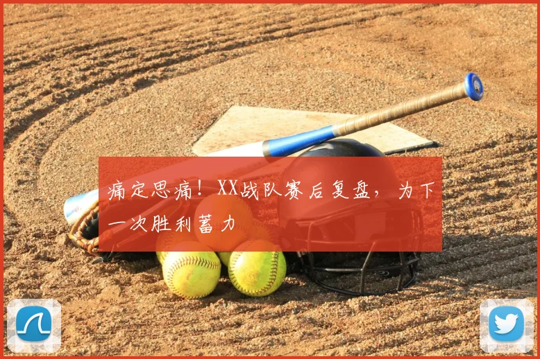 痛定思痛！XX战队赛后复盘，为下一次胜利蓄力