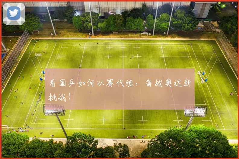 看国乒如何以赛代练,备战奥运新挑战!