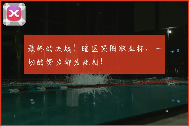 最终的决战!暗区突围职业杯,一切的努力都为此刻!