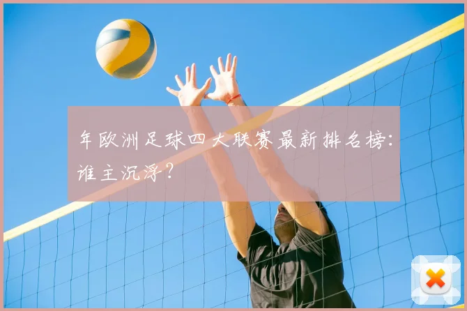 年欧洲足球四大联赛最新排名榜:谁主沉浮?
