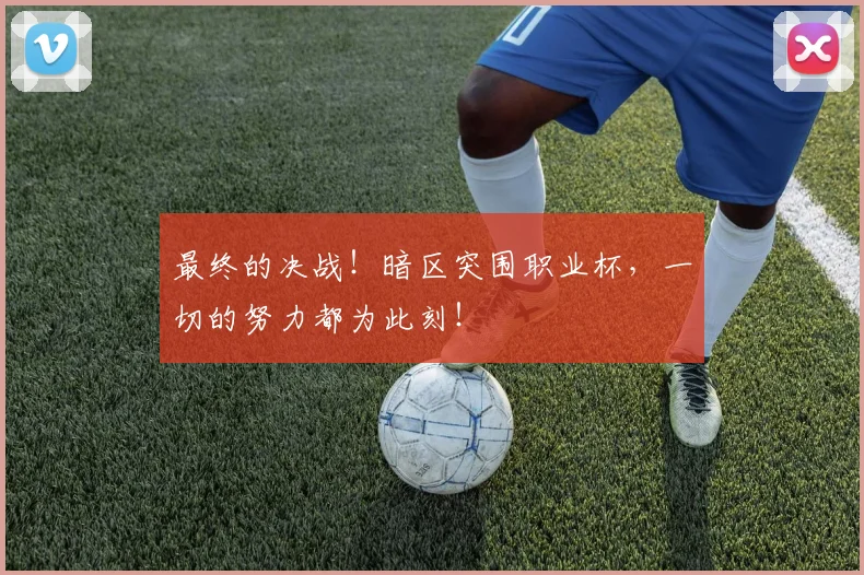 最终的决战!暗区突围职业杯,一切的努力都为此刻!