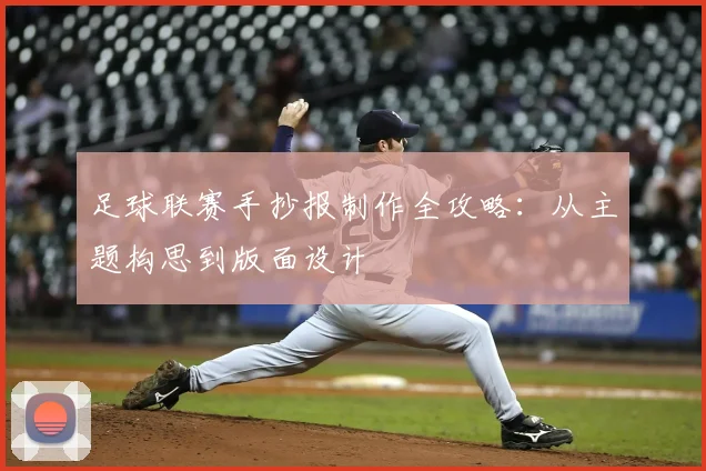 足球联赛手抄报制作全攻略:从主题构思到版面设计