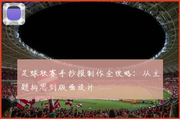 足球联赛手抄报制作全攻略:从主题构思到版面设计