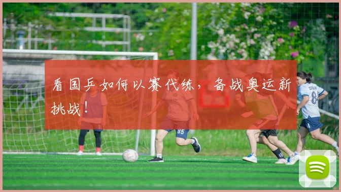 看国乒如何以赛代练,备战奥运新挑战!