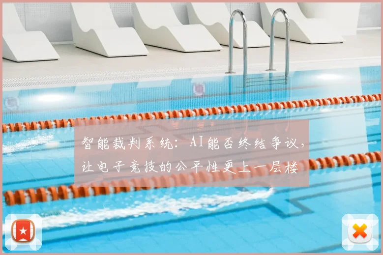 智能裁判系统：AI能否终结争议，让电子竞技的公平性更上一层楼